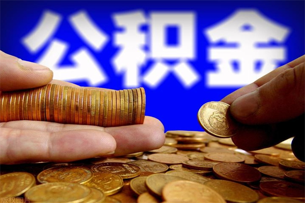 公积金是每个公司都有的吗-博尔塔拉公积金代办平台